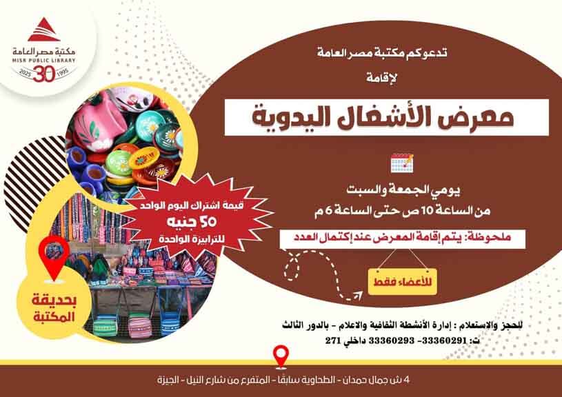 معرض الأشغال اليدوية في مكتبة مصر العامة