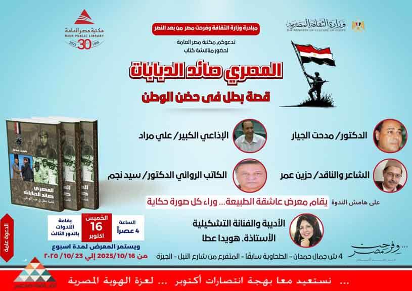 مكتبة مصر العامة تحتفي بالبطل محمد المصري صائد الدبابات الأول بالعالم